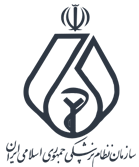 سازمان نظام پزشکی جمهوری اسلامی ایران